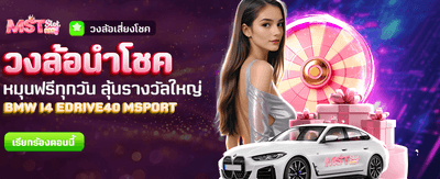 หมุนวงล้อนำโชค รับรางวัลทุกวัน